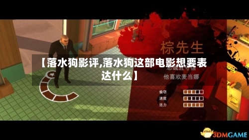 【落水狗影评,落水狗这部电影想要表达什么】