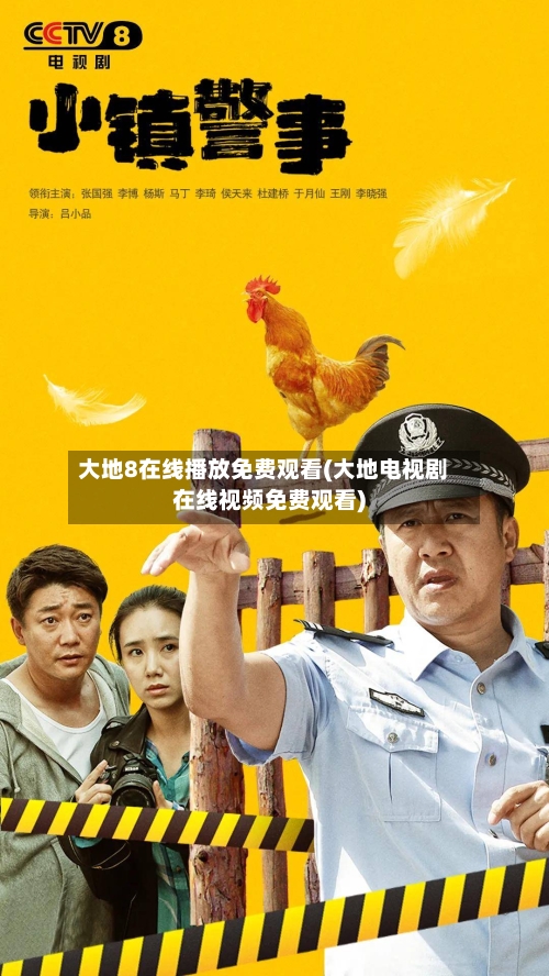 大地8在线播放免费观看(大地电视剧在线视频免费观看)-第3张图片