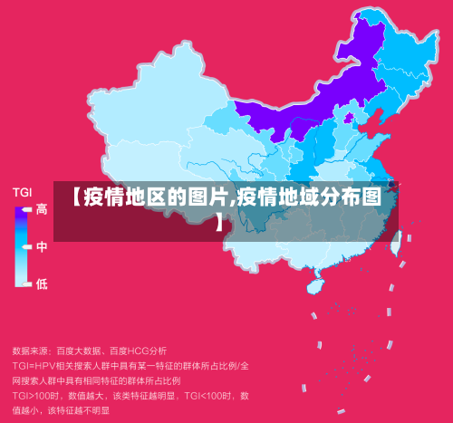 【疫情地区的图片,疫情地域分布图】-第3张图片