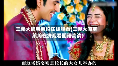 三傻大闹宝莱坞在线观看(三傻大闹宝莱坞在线观看国语高清)