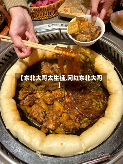 【东北大哥太生猛,网红东北大哥】-第3张图片