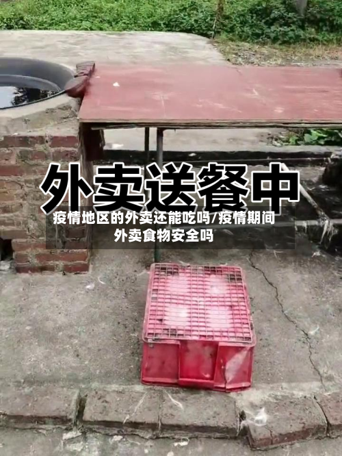 疫情地区的外卖还能吃吗/疫情期间外卖食物安全吗-第3张图片