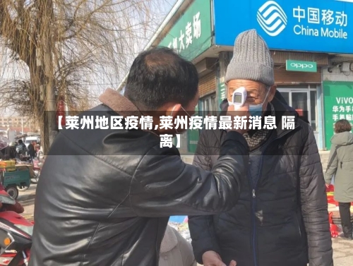 【莱州地区疫情,莱州疫情最新消息 隔离】
