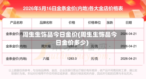 周生生饰品今日金价(周生生饰品今日金价多少)-第2张图片