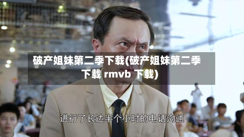 破产姐妹第二季下载(破产姐妹第二季下载 rmvb 下载)