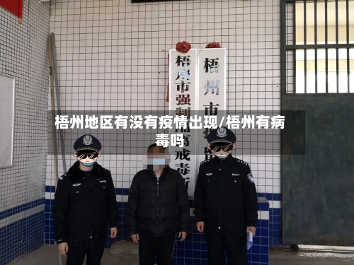 梧州地区有没有疫情出现/梧州有病毒吗-第2张图片