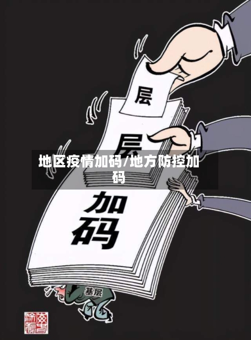 地区疫情加码/地方防控加码-第3张图片