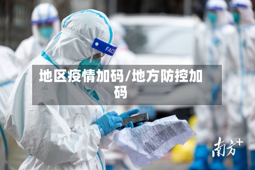 地区疫情加码/地方防控加码