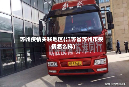 苏州疫情关联地区(江苏省苏州市疫情怎么样)