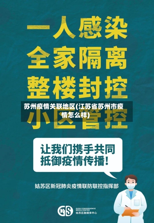苏州疫情关联地区(江苏省苏州市疫情怎么样)-第2张图片