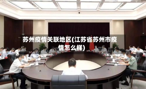 苏州疫情关联地区(江苏省苏州市疫情怎么样)-第3张图片