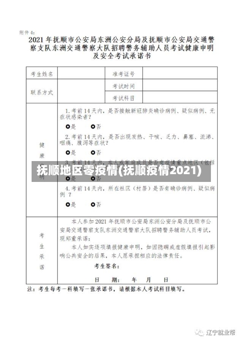 抚顺地区零疫情(抚顺疫情2021)-第2张图片