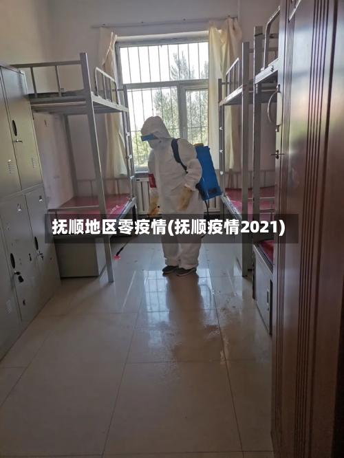 抚顺地区零疫情(抚顺疫情2021)