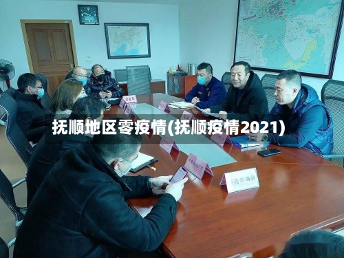 抚顺地区零疫情(抚顺疫情2021)-第3张图片