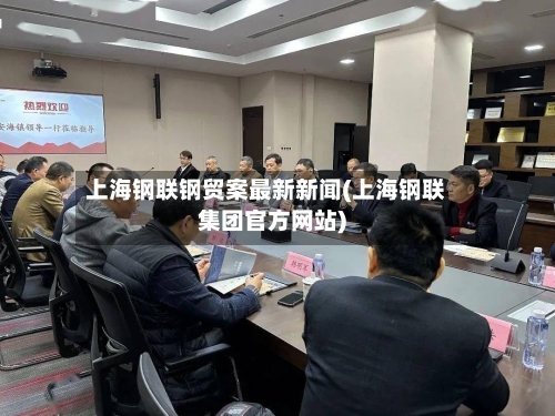 上海钢联钢贸案最新新闻(上海钢联集团官方网站)