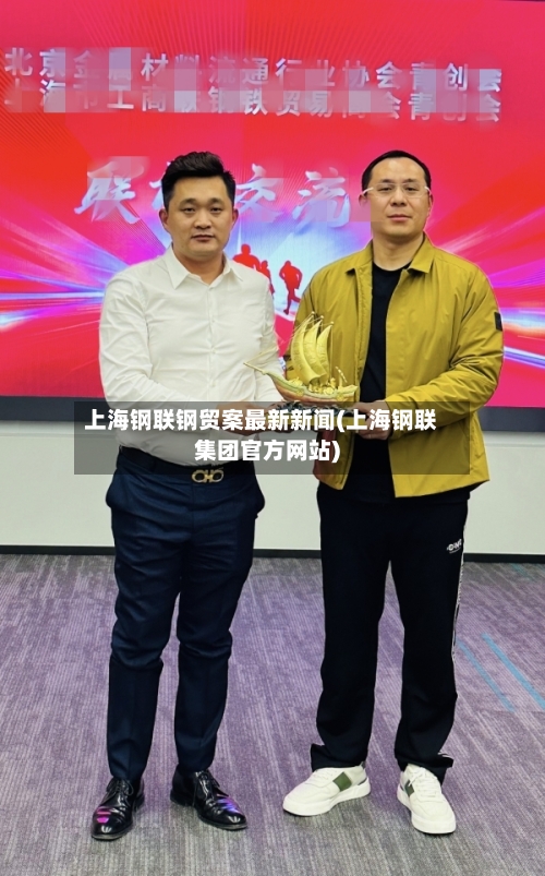 上海钢联钢贸案最新新闻(上海钢联集团官方网站)-第3张图片