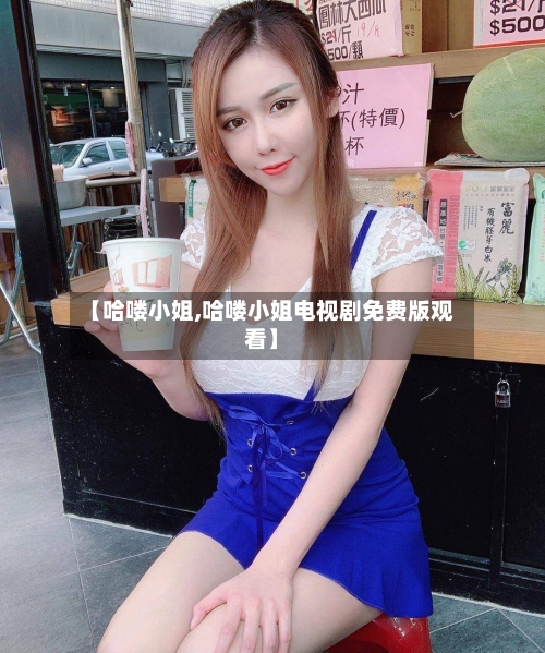 【哈喽小姐,哈喽小姐电视剧免费版观看】-第2张图片