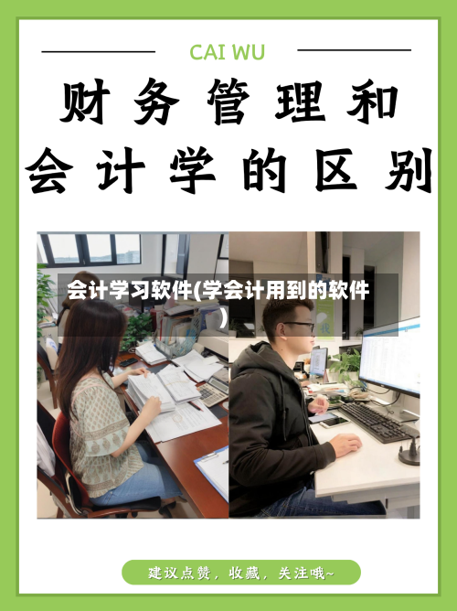 会计学习软件(学会计用到的软件)-第2张图片