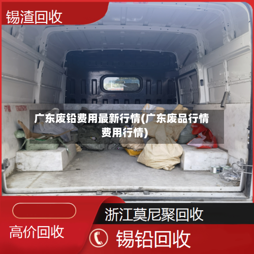 广东废铅费用最新行情(广东废品行情费用行情)-第3张图片