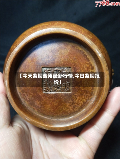 【今天紫铜费用最新行情,今日紫铜报价】-第2张图片