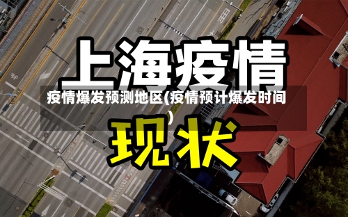 疫情爆发预测地区(疫情预计爆发时间)-第2张图片