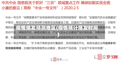 疫情爆发预测地区(疫情预计爆发时间)