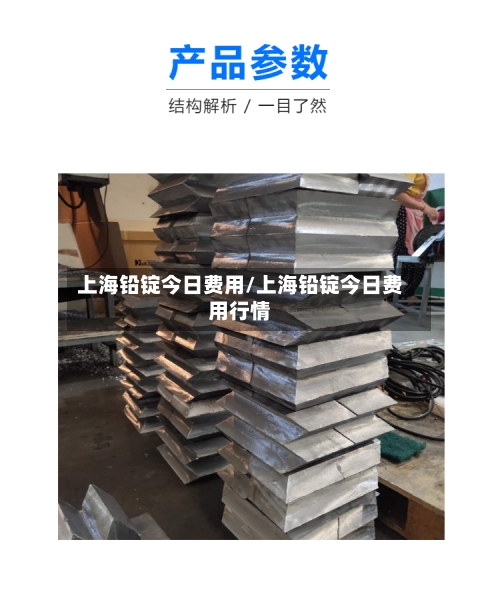 上海铅锭今日费用/上海铅锭今日费用行情-第2张图片