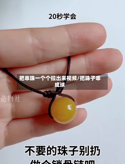 把串珠一个个拉出来视频/把珠子串成球-第2张图片