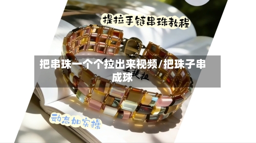 把串珠一个个拉出来视频/把珠子串成球
