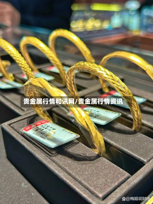 贵金属行情和讯网/贵金属行情资讯