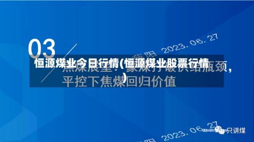 恒源煤业今日行情(恒源煤业股票行情)-第2张图片