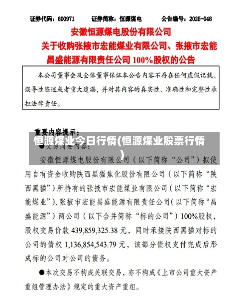 恒源煤业今日行情(恒源煤业股票行情)-第3张图片