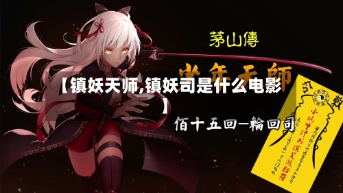 【镇妖天师,镇妖司是什么电影】