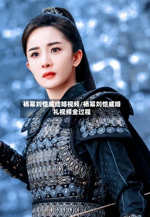 杨幂刘恺威结婚视频/杨幂刘恺威婚礼视频全过程