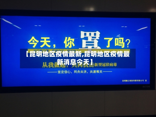 【昆明地区疫情最新,昆明地区疫情最新消息今天】