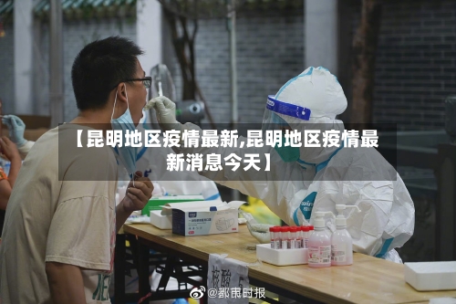 【昆明地区疫情最新,昆明地区疫情最新消息今天】-第2张图片