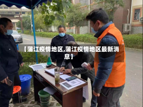 【蒲江疫情地区,蒲江疫情地区最新消息】-第2张图片