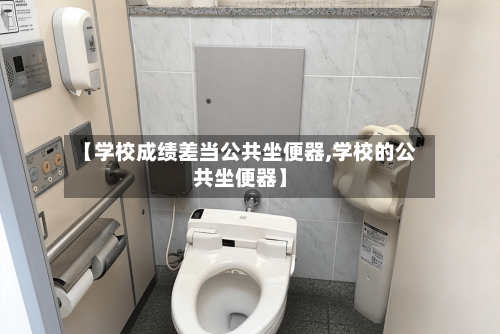 【学校成绩差当公共坐便器,学校的公共坐便器】