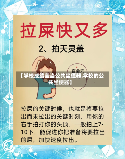 【学校成绩差当公共坐便器,学校的公共坐便器】-第2张图片