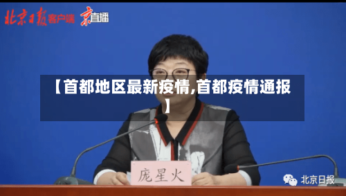 【首都地区最新疫情,首都疫情通报】-第3张图片