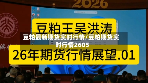 豆粕最新期货实时行情/豆粕期货实时行情2605