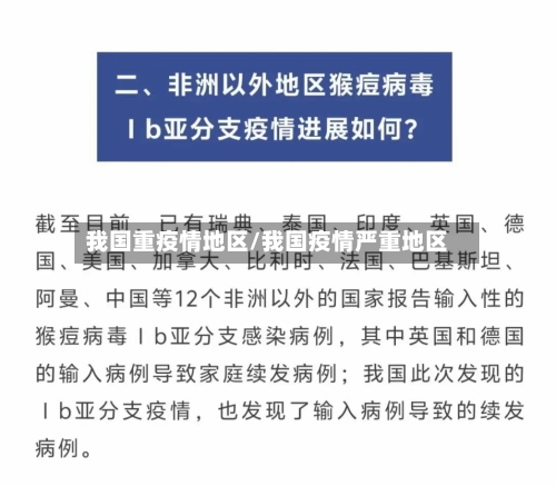 我国重疫情地区/我国疫情严重地区-第2张图片