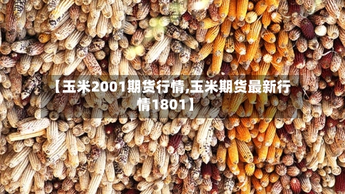 【玉米2001期货行情,玉米期货最新行情1801】