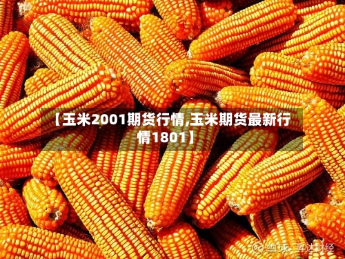 【玉米2001期货行情,玉米期货最新行情1801】-第2张图片