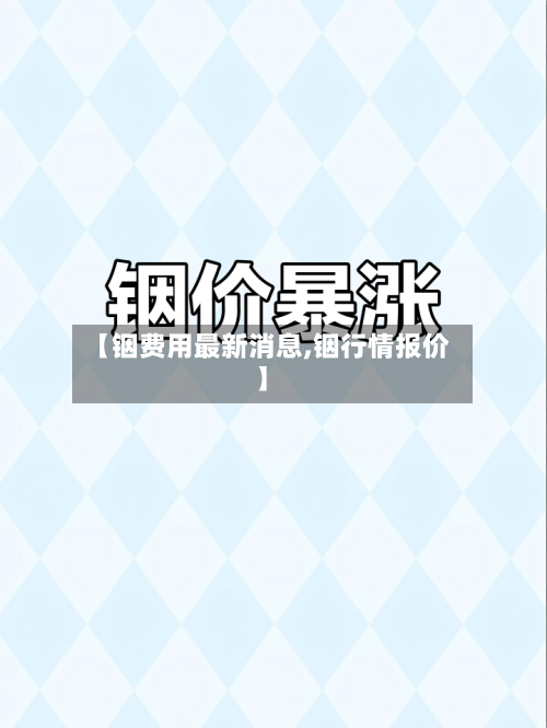 【铟费用最新消息,铟行情报价】