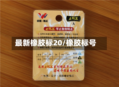 最新橡胶标20/橡胶标号-第3张图片