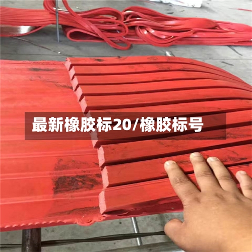 最新橡胶标20/橡胶标号
