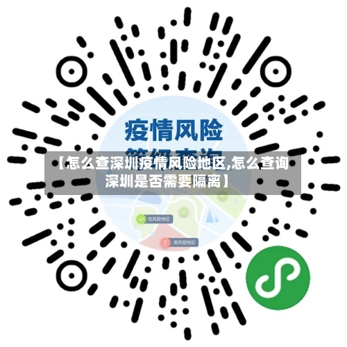 【怎么查深圳疫情风险地区,怎么查询深圳是否需要隔离】-第2张图片