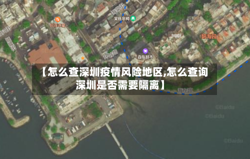 【怎么查深圳疫情风险地区,怎么查询深圳是否需要隔离】