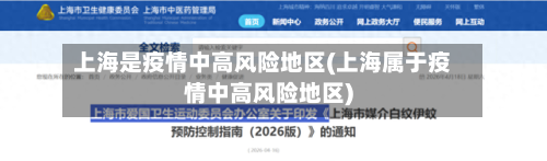上海是疫情中高风险地区(上海属于疫情中高风险地区)-第2张图片